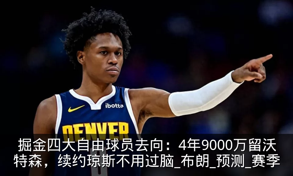 掘金四大自由球员去向：4年9000万留沃特森，续约琼斯不用过脑_布朗_预测_赛季